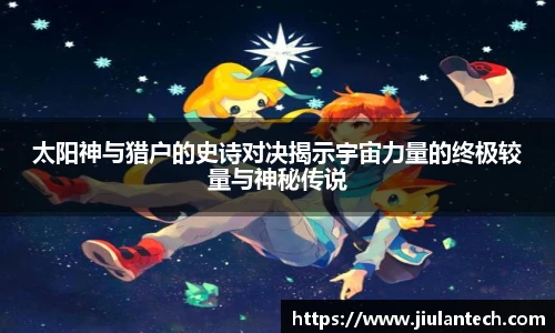 太阳神与猎户的史诗对决揭示宇宙力量的终极较量与神秘传说
